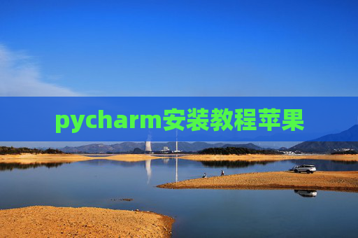 pycharm安装教程苹果