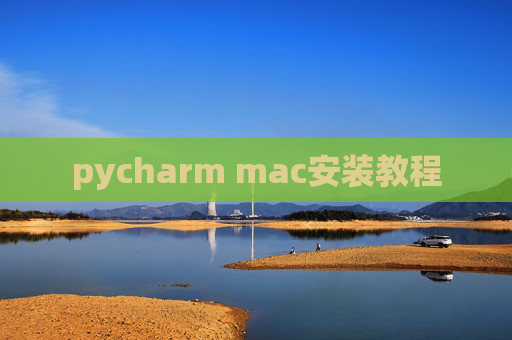 pycharm mac安装教程